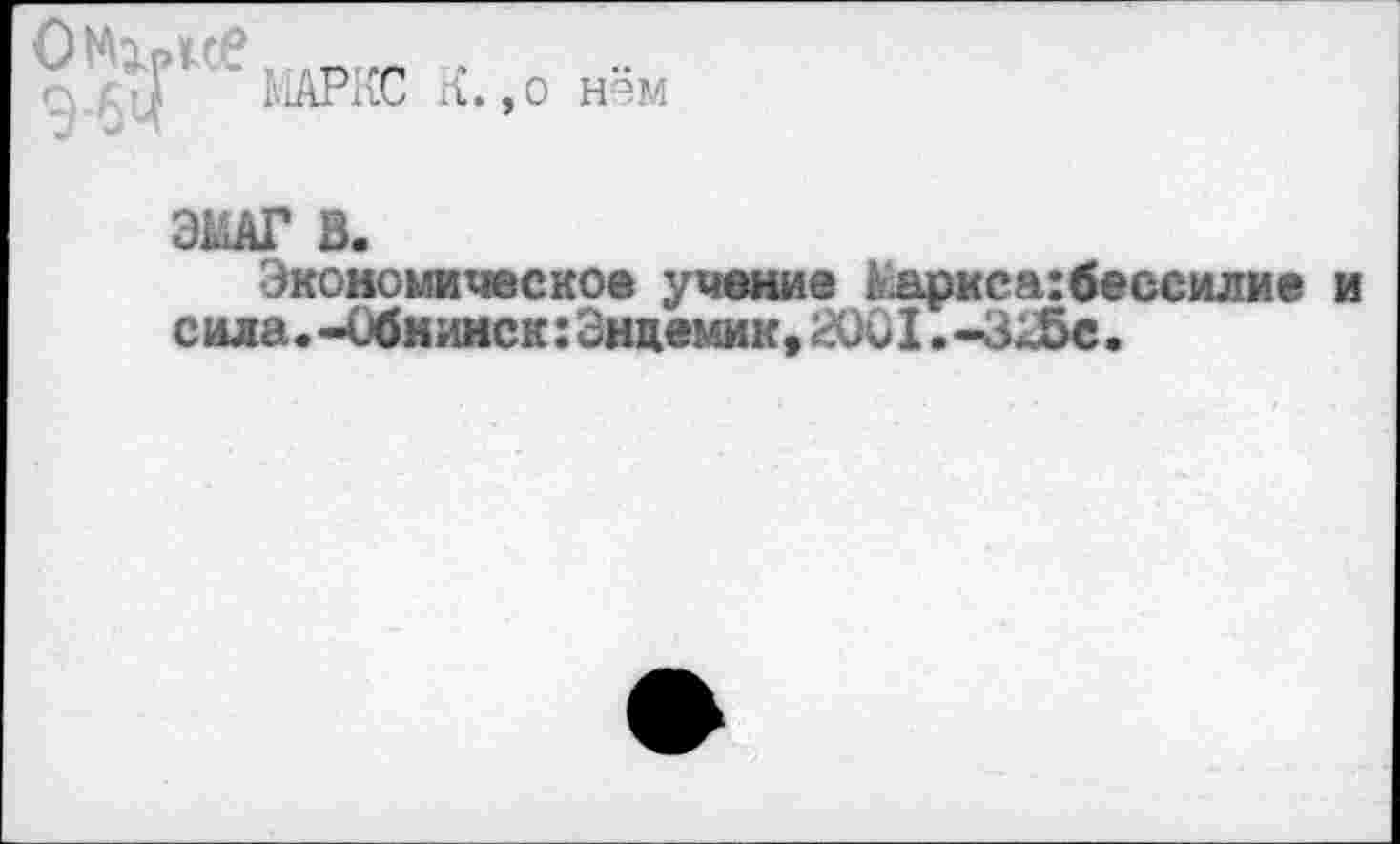 ﻿ЭМАГ В.
Экономическое учение Лариса:бессилие и с ила. -Обнинск: Эндемик» 2001. «32м•